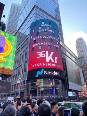 36氪传媒纳斯达克上市 以广告传媒为基石，集团创新业务再下一城